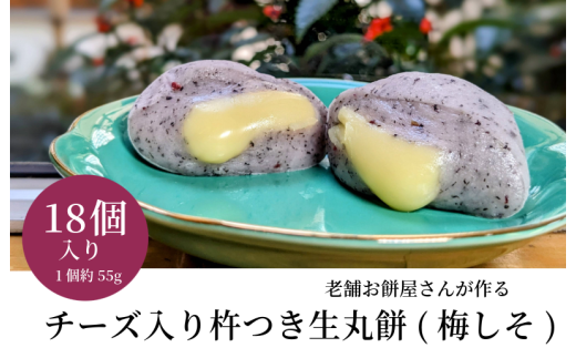 老舗餅屋さんが作るチーズ入り杵つき生丸餅