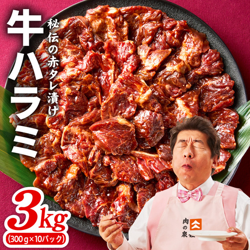 牛ハラミ肉 3kg