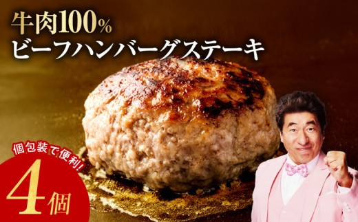 無添加 牛肉100% ハンバーグ 150g×4個
