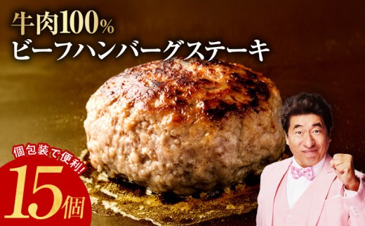 無添加 牛肉100% ハンバーグ 150g×15個
