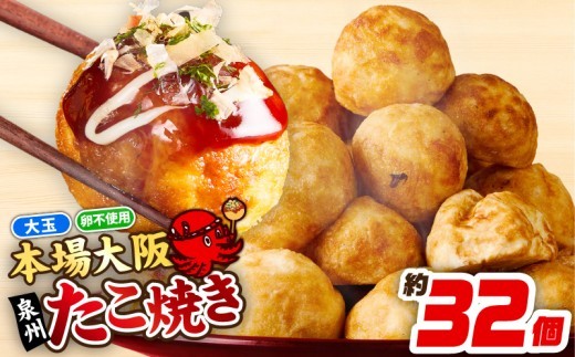 【スピード発送】＼卵不使用／本場大阪泉州たこ焼き 急速冷凍でふわとろ食感 1kg以上 約32個 099H2729