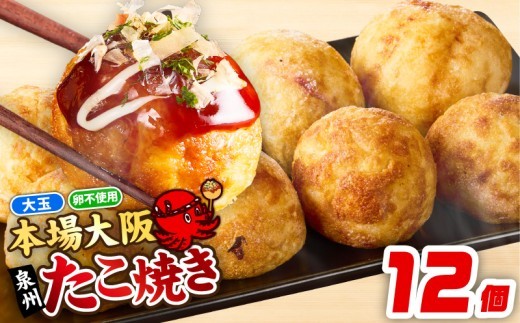 \卵不使用 本場大阪泉州たこ焼き 急速冷凍でふわとろ食感 1…
