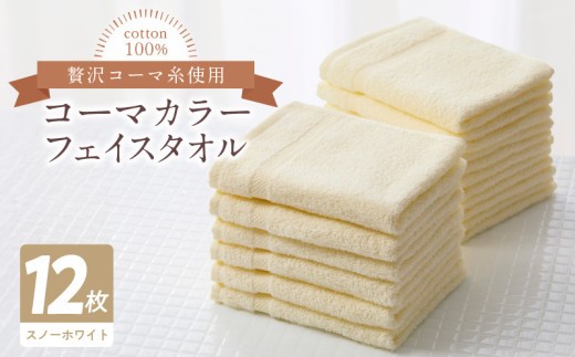 コーマカラーフェイスタオル12枚セット