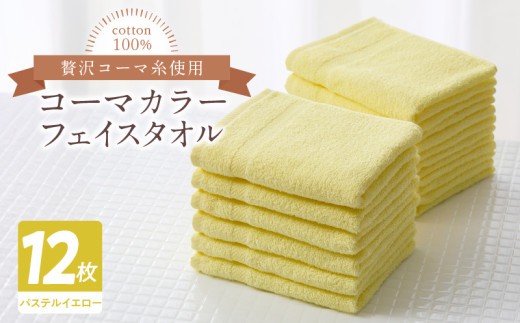 タオル 寝具 フェイスタオル コーマカラーフェイスタオル12…