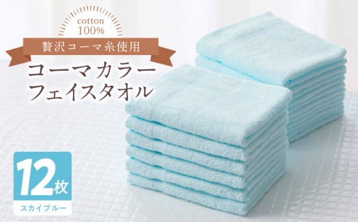 タオル 寝具 フェイスタオル コーマカラーフェイスタオル12…