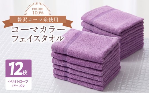 コーマカラーフェイスタオル12枚セット