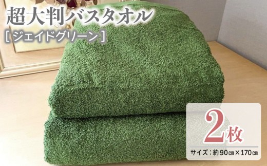 超大判バスタオル2枚セット ジェイドグリーン