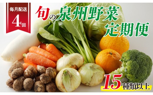 泉州野菜 定期便 全4回 15種類以上 詰め合わせ