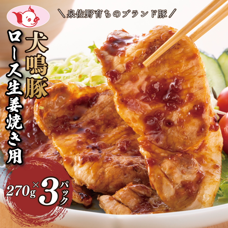 犬鳴豚 生姜焼き用 ローススライス 約270g×3P