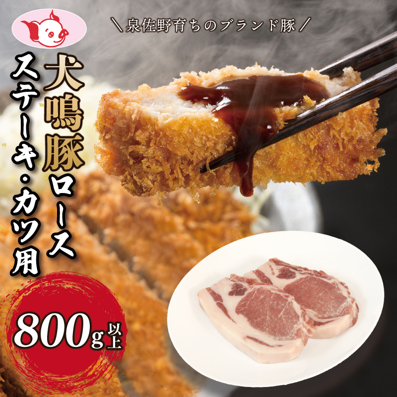 犬鳴豚 ロースステーキ カツ用 800g以上