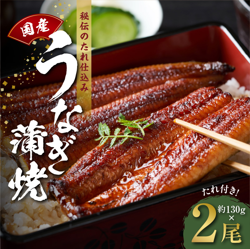 うなぎ 約130g×2尾