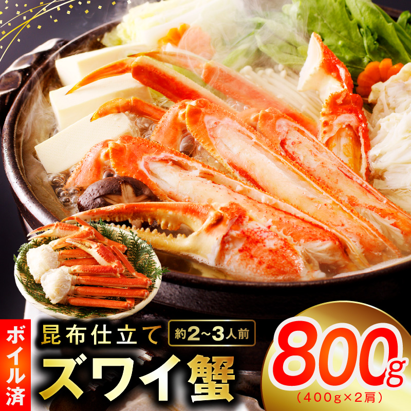 カニ ボイルズワイ蟹 800g