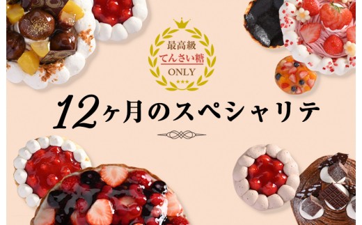 12ヶ月のスペシャリテ 定期便 全12回