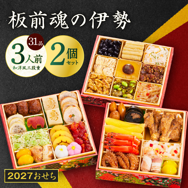 おせち 板前魂の伊勢 31品