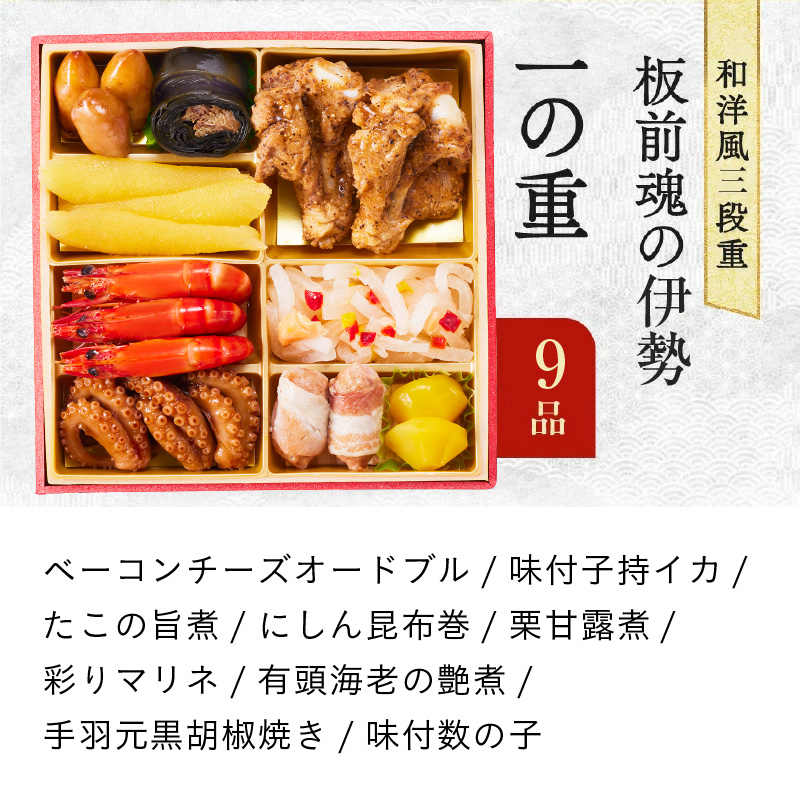 おせち「板前魂の伊勢」31品 3人前 2個セット 和洋風 三段重 6.5寸【おせち料理 板前魂 贅沢おせち お節 惣菜 冷凍 先行予約 年内発送 おせち料理2027】 Y201