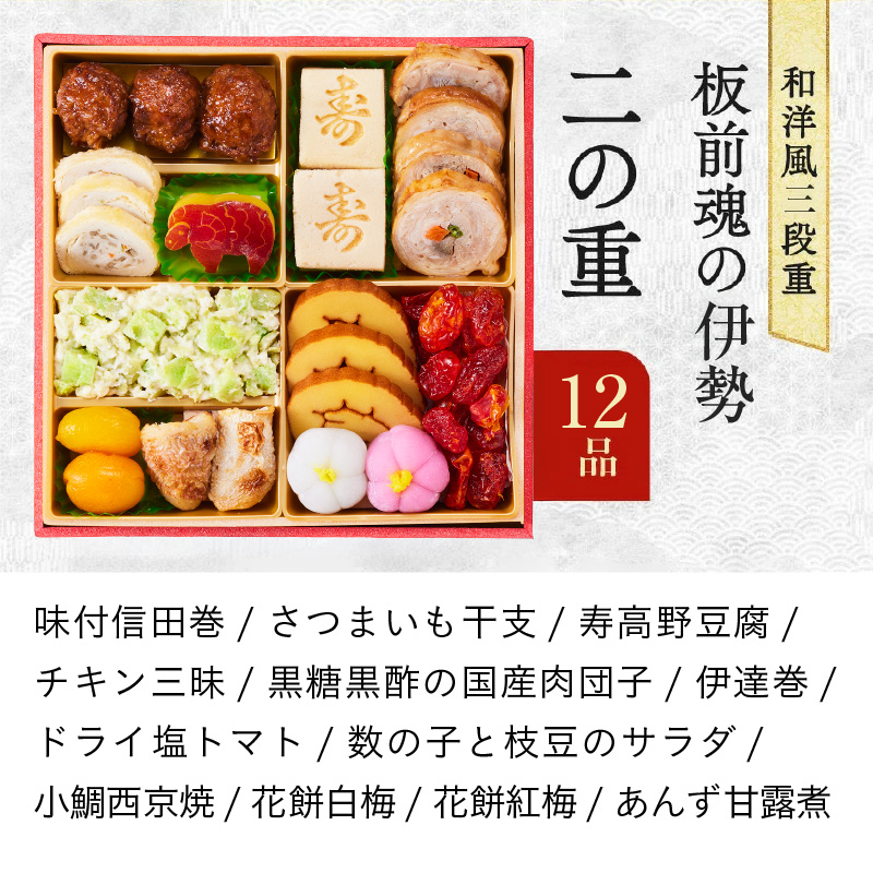 おせち「板前魂の伊勢」31品 3人前 2個セット 和洋風 三段重 6.5寸【おせち料理 板前魂 贅沢おせち お節 惣菜 冷凍 先行予約 年内発送 おせち料理2027】 Y201