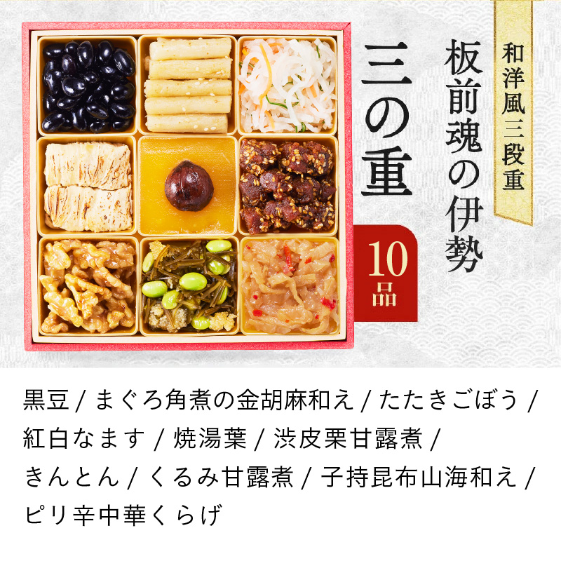 おせち「板前魂の伊勢」31品 3人前 2個セット 和洋風 三段重 6.5寸【おせち料理 板前魂 贅沢おせち お節 惣菜 冷凍 先行予約 年内発送 おせち料理2027】 Y201