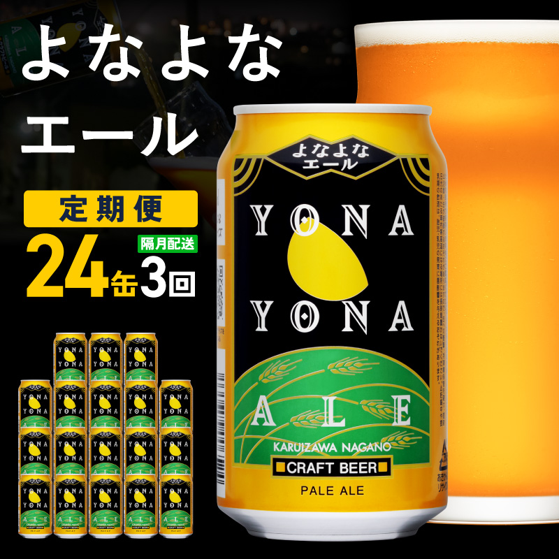 よなよなエール 24缶×3回