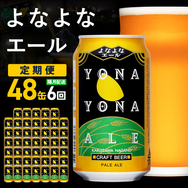 よなよなエール 48缶×6回