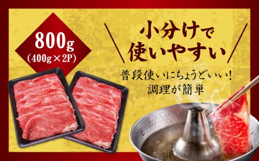【氷温熟成×極味付け】国産 牛肉 赤身スライス（うで もも）800g 小分け 400g×2P すき焼き しゃぶしゃぶ用 丸善味わい加工 mrz0254