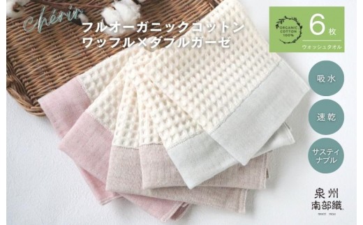 泉州南部織 cherir ワッフルウォッシュタオル6枚セット