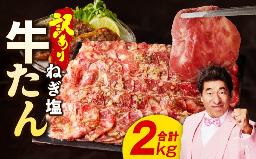 ねぎ塩 牛たん 成型 合計 2kg