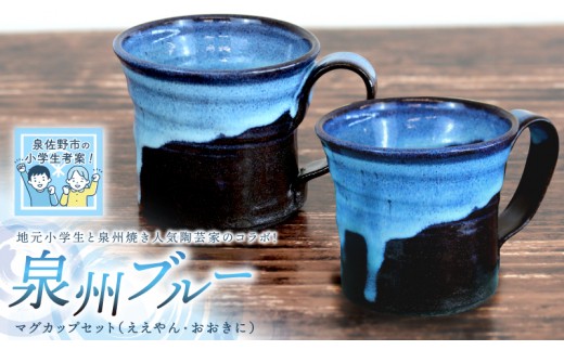 地元小学生と泉州焼き 陶芸家のコラボ 泉州ブルー