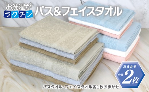 お洗濯がラクチン バスタオル 1枚&フェイスタオル 1枚