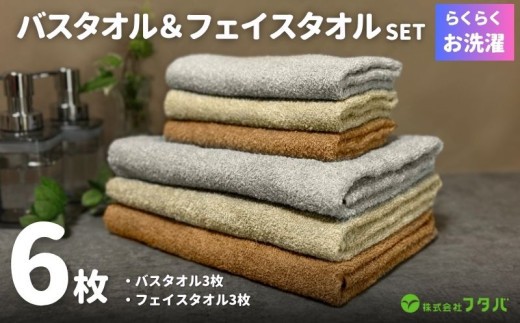 お洗濯がラクチン バスタオル 3枚&フェイスタオル 3枚