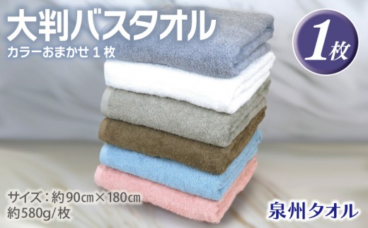 大判バスタオル 1枚