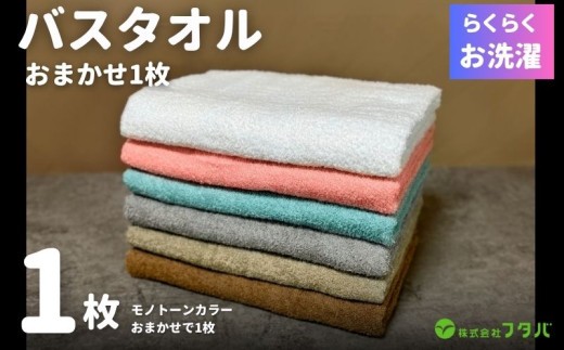 お洗濯がラクチン バスタオル モノトーンカラー