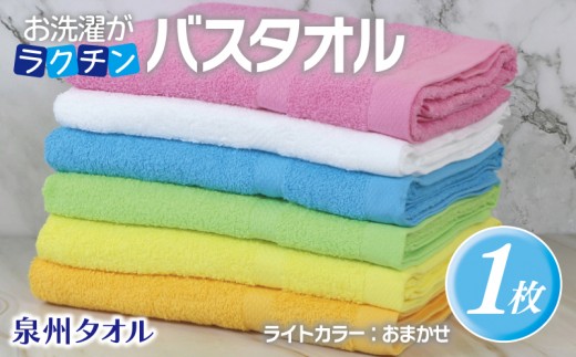 お洗濯がラクチン バスタオル ライトカラー