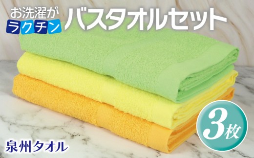 お洗濯がラクチン バスタオル 3枚セット