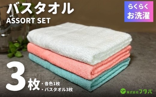 お洗濯がラクチン バスタオル 3枚セット（オフホワイト／ピンク／ブルー） G4787