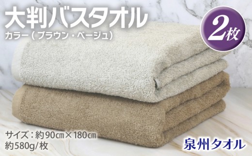 大判バスタオル 2枚