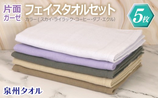 片面ガーゼ フェイスタオル 5枚セット スカイ