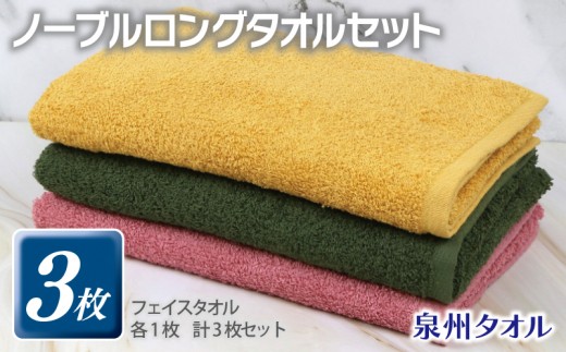 ノーブル ロングタオル 3枚セット ピンク