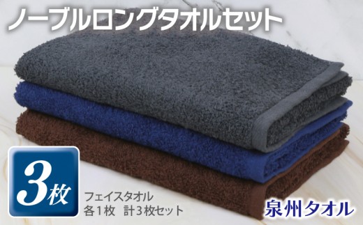 ノーブル ロングタオル 3枚セット グレー