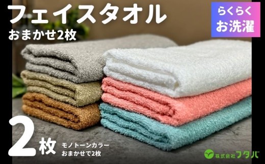 お洗濯がラクチン フェイスタオル 2枚