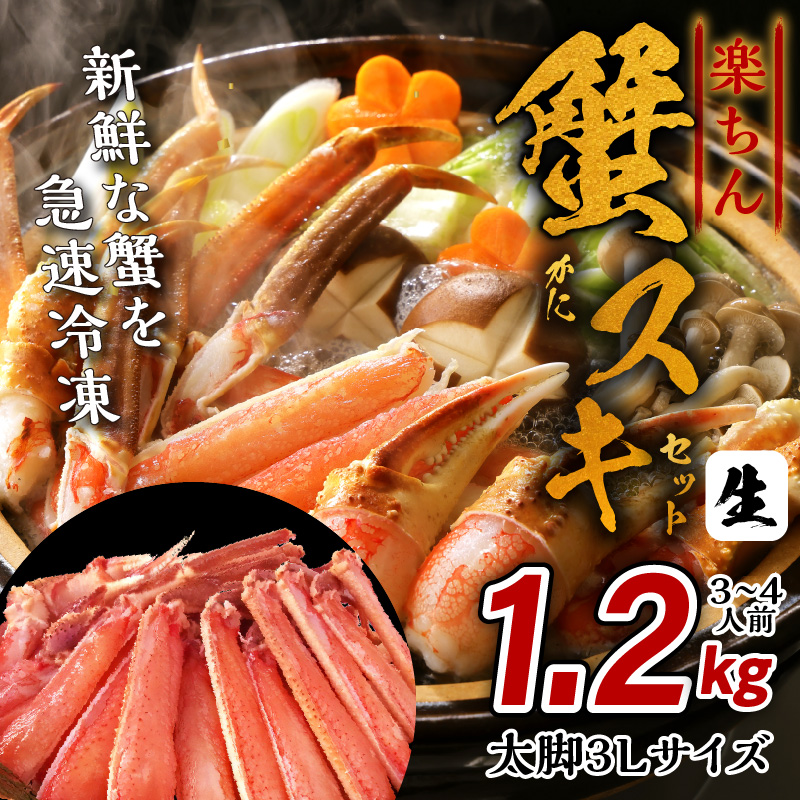 楽ちん蟹スキセット 1.2kg