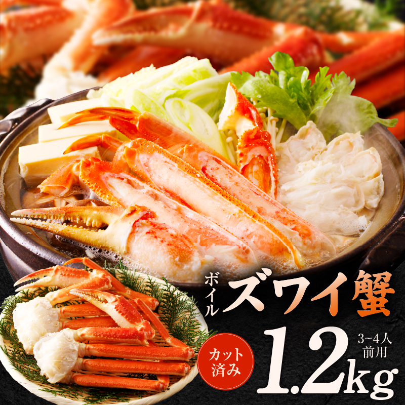 ボイルズワイ蟹 1.2kg
