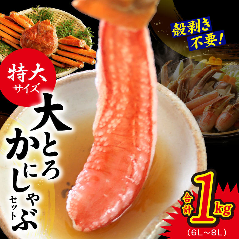 大トロ かにしゃぶセット 1kg