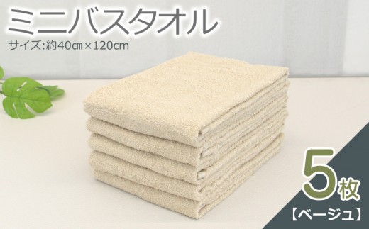 ミニバスタオル 5枚セット ベージュ 40cm×120cm