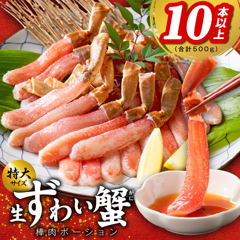 殻剥き不要 ズワイガニ 棒肉 ポーション 合計 500g