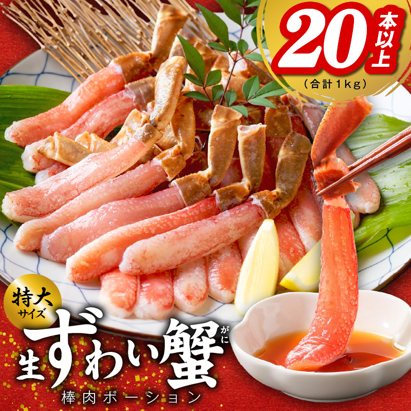 殻剥き不要 ズワイガニ 棒肉 ポーション 合計 1kg（20本以上）特大サイズ 加熱用 G4162-2