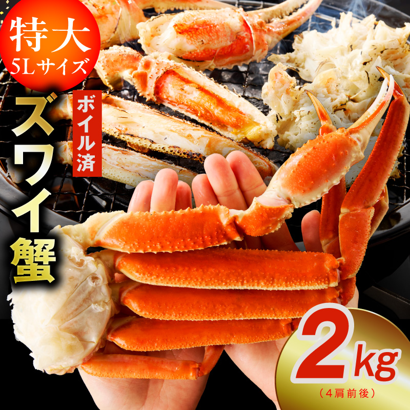 【特大5Lサイズ】ずわい蟹 2kg ボイル済み【4肩前後 昆布仕立て カニ かに 蟹 ズワイ蟹 ズワイカニ 海鮮 魚介 数量限定】 G4154-2