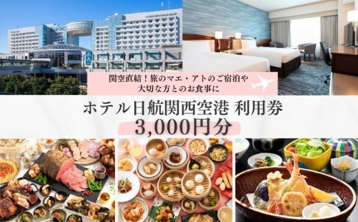 ホテル日航関西空港 利用券 3 000円分