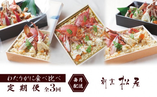 割烹松屋 わたりがに 食べ比べ定期便 全3回