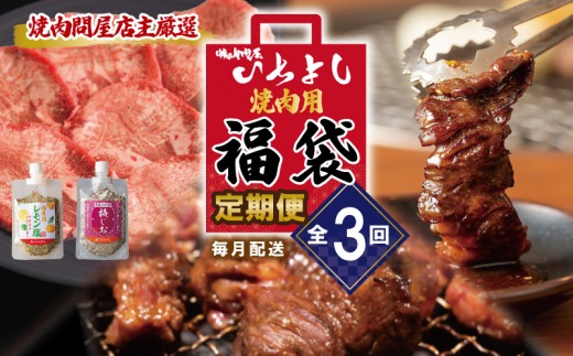 焼肉問屋いちよし 店主厳選 人気焼肉 定期便 全3回【毎月配送コース】 099Z645