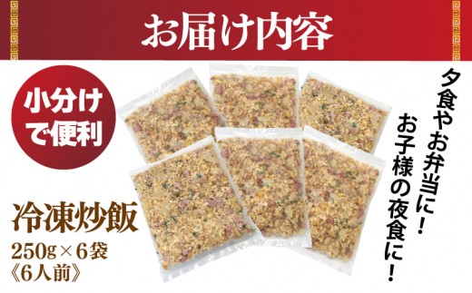 【スピード発送】極旨 チャーハン 250g×6袋 本格町中華 冷凍炒飯 小分け 簡単調理 6人前 G4507
